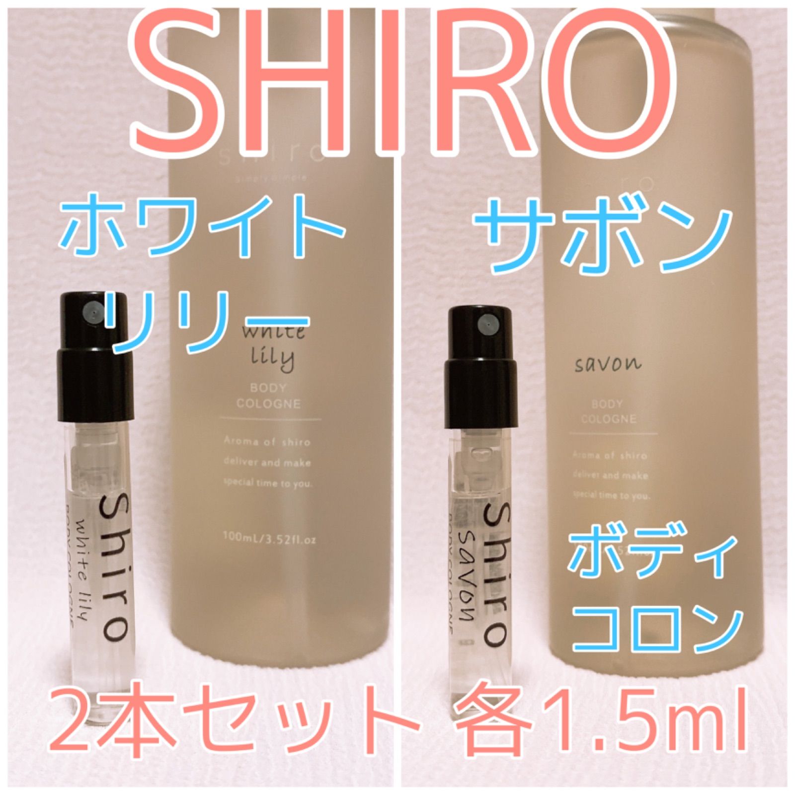 SHIRO シロ　ホワイトリリー　サボン　ボディコロン 2本セット