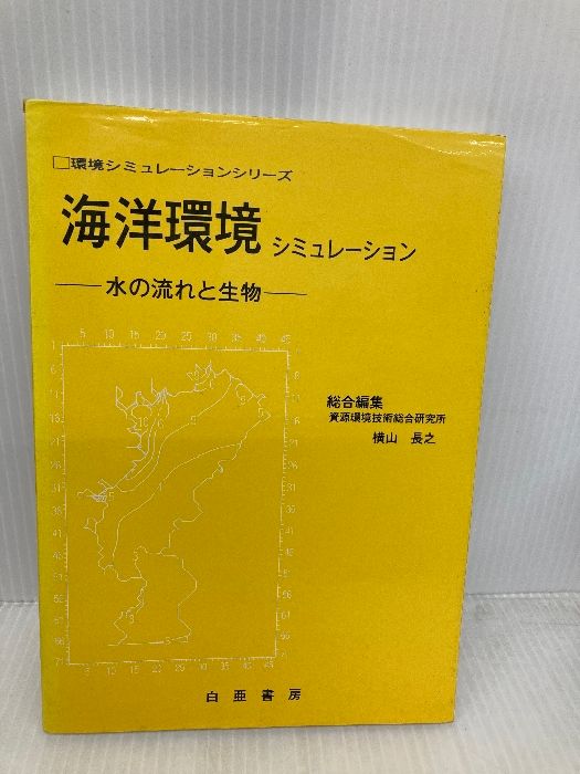 【中古】 海洋環境シミュレーション 水の流れと生物/白亜書房/横山長之 中古】 海洋環境シミュレーション 水の流れと生物/白亜書房/横山