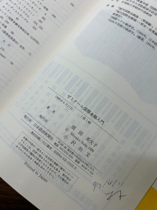 ゼミナール国際金融入門 日経BPマーケティング(日本経済新聞出版 須田 美矢子