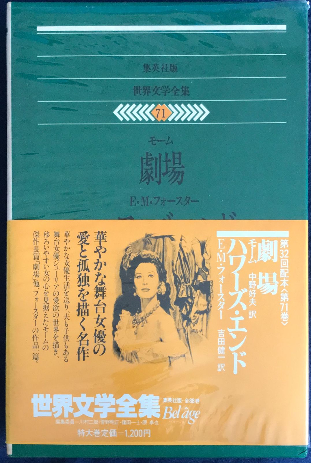 世界文学全集〈71〉モーム,E.M.フォースター 劇場 ハワーズ・エンド 管理番号：20231025-2 - メルカリ