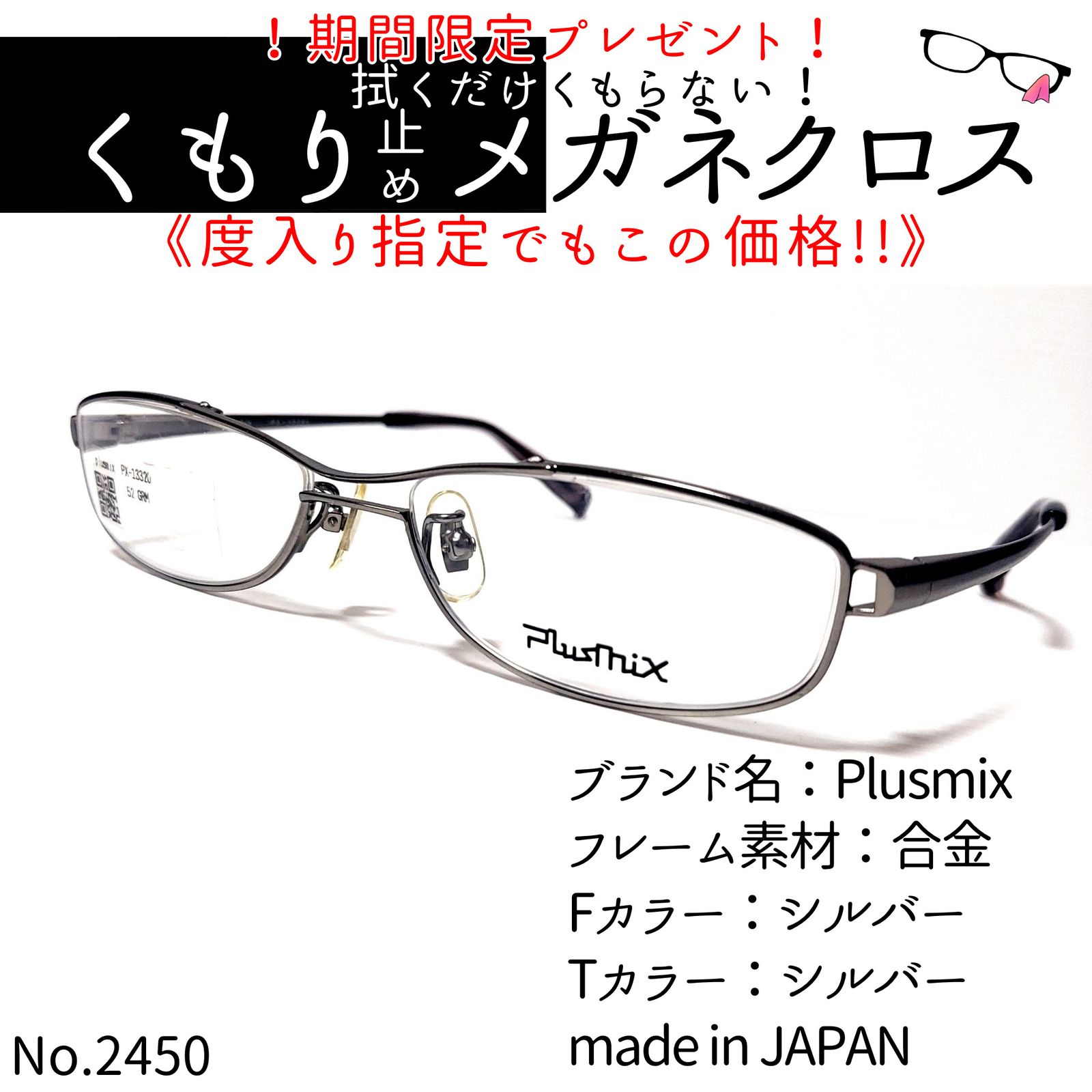 No.2450メガネ Plusmix【度数入り込み価格】-