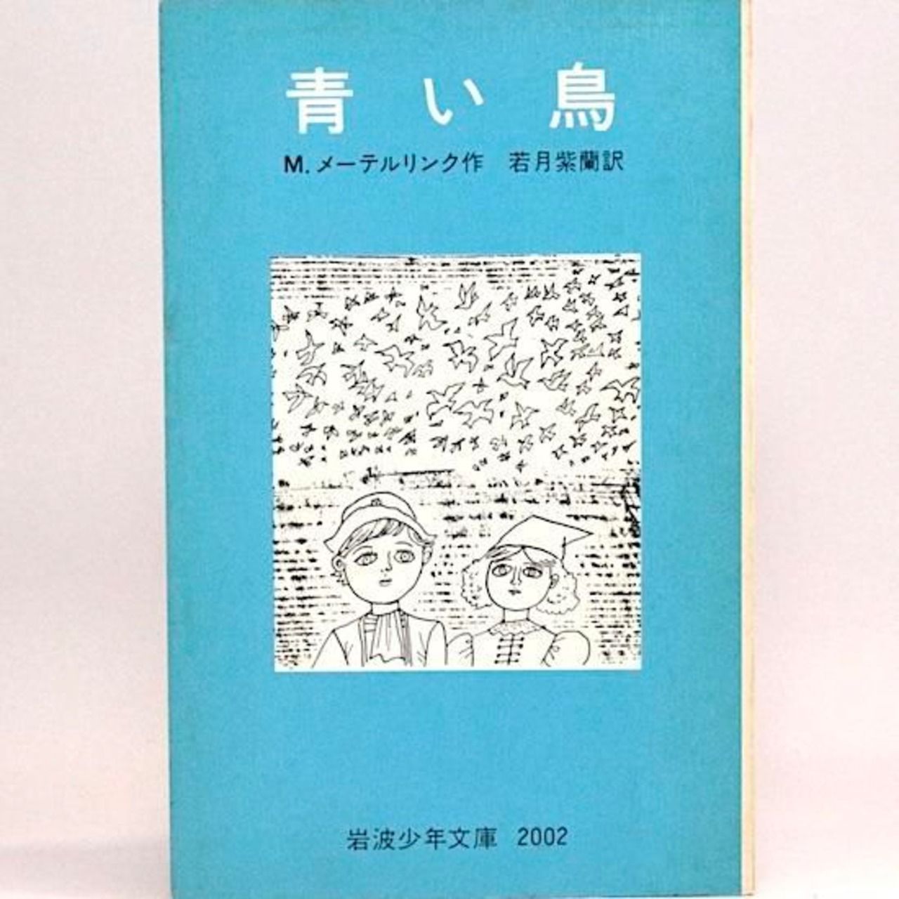 【古書】青い鳥、BLUE BIRD、メーテルリンク作、挿絵入版（ 1911年 ） 青い鳥 (新潮文庫) | メーテルリンク, Maurice Maeterlinck