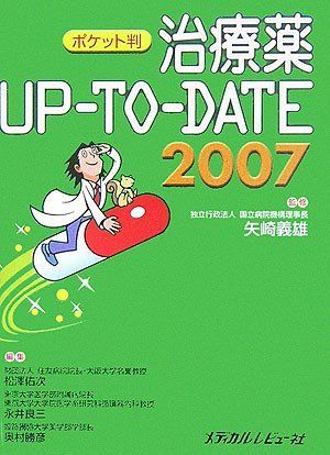 治療薬UP-TO-DATE 2007 ポケット判