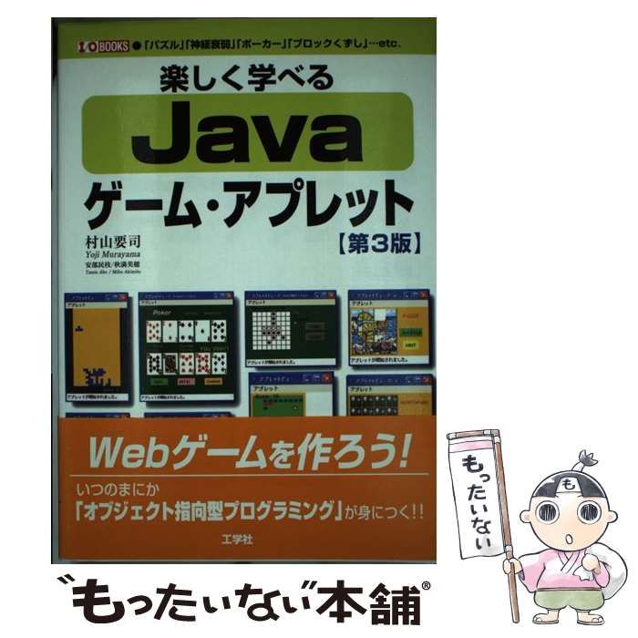 【中古】 楽しく学べるJavaゲーム・アプレット第3版 中古】 楽しく学べるJavaゲーム・アプレット 第3版 (I/O books) / 村山