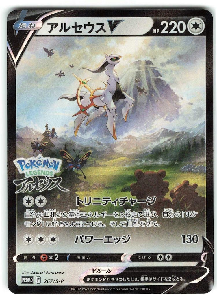 Pokemon Sプロモ 267/S-P アルセウスV - メルカリ