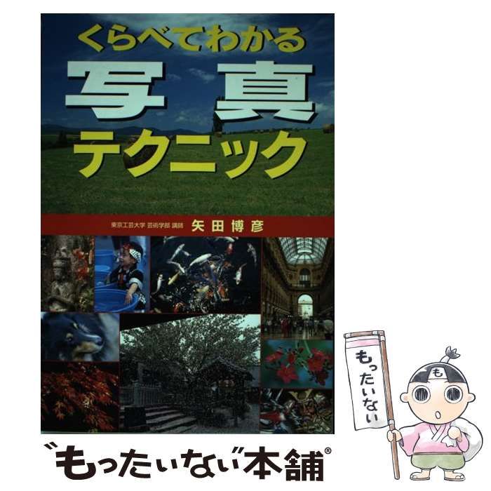 【中古】 くらべてわかる写真テクニック / 矢田 博彦 / 西東社