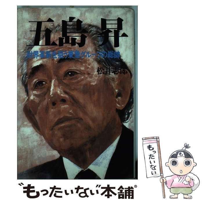 五島昇 財界革新を狙う東急グループの総帥 / 松井 志郎 / ぱる出版