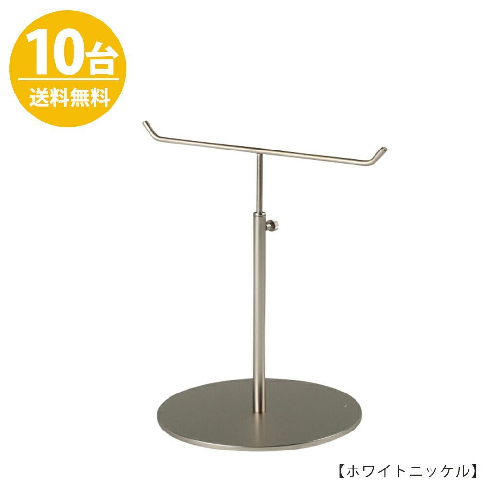 アクセサリースタンド Sサイズ ニッケルつや消し 10台 ACC-S-MO 高さ調節可能 ディスプレイ 店舗什器 送料無料 ハンガーのタヤ