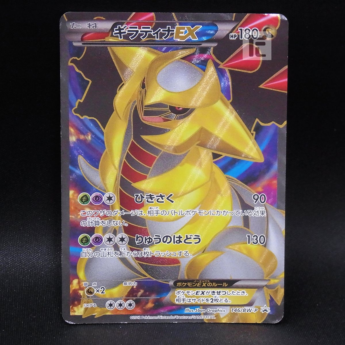 PROMO ギラティナEX 146/BW-P / TA22819 - メルカリ