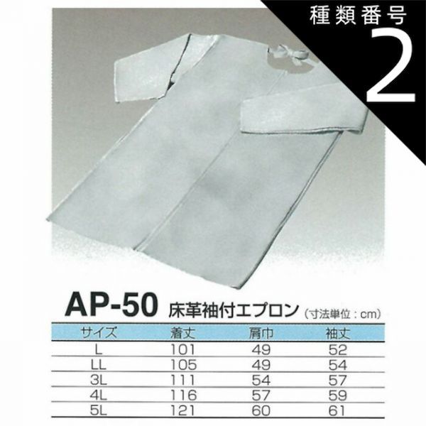 種類2 4L 3167円 | 天然牛革 床革袖付きエプロン AP-50 大中産業 | 溶接 エプロン 前掛 前かけ 溶接用 耐熱 革 皮 大きいサイズ かっぽう着 作業着 仕事着 作業 現場 スパッタ 火花 熔接 アーク溶接 加工 工場 製造 保護 ガ