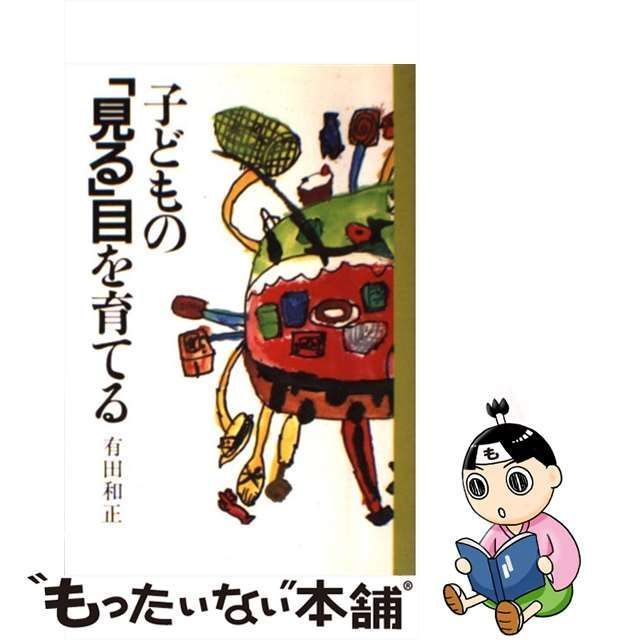 中古】 子どもの「見る」目を育てる / 有田 和正 / 国土社 - メルカリ