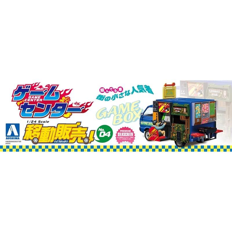 青島文化教材社(AOSHIMA) 1/24 移動販売シリーズ No.4 ゲーム