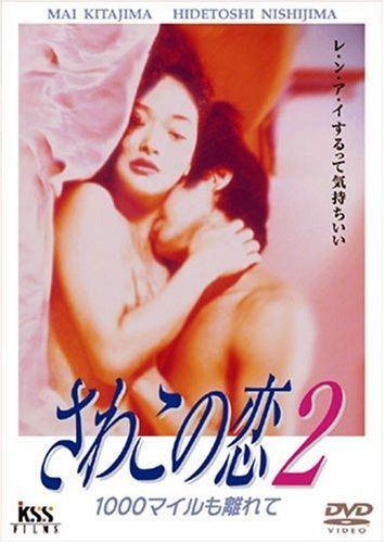 さわこの恋2 1000マイルも離れて DVD