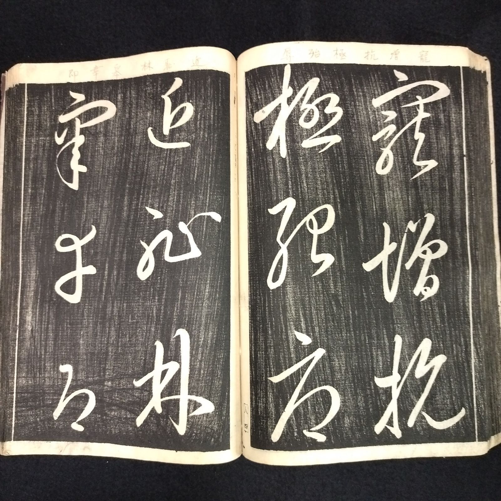 書道 真行草三體 拓本 千字文 12帖 巻菱湖 専用箱 幕末から明治初期 書