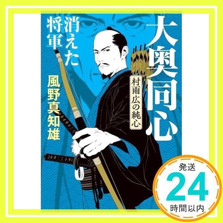 消えた将軍 大奥同心 村雨広の純心 新装版 実業之日本社文庫 風野 真知雄_02