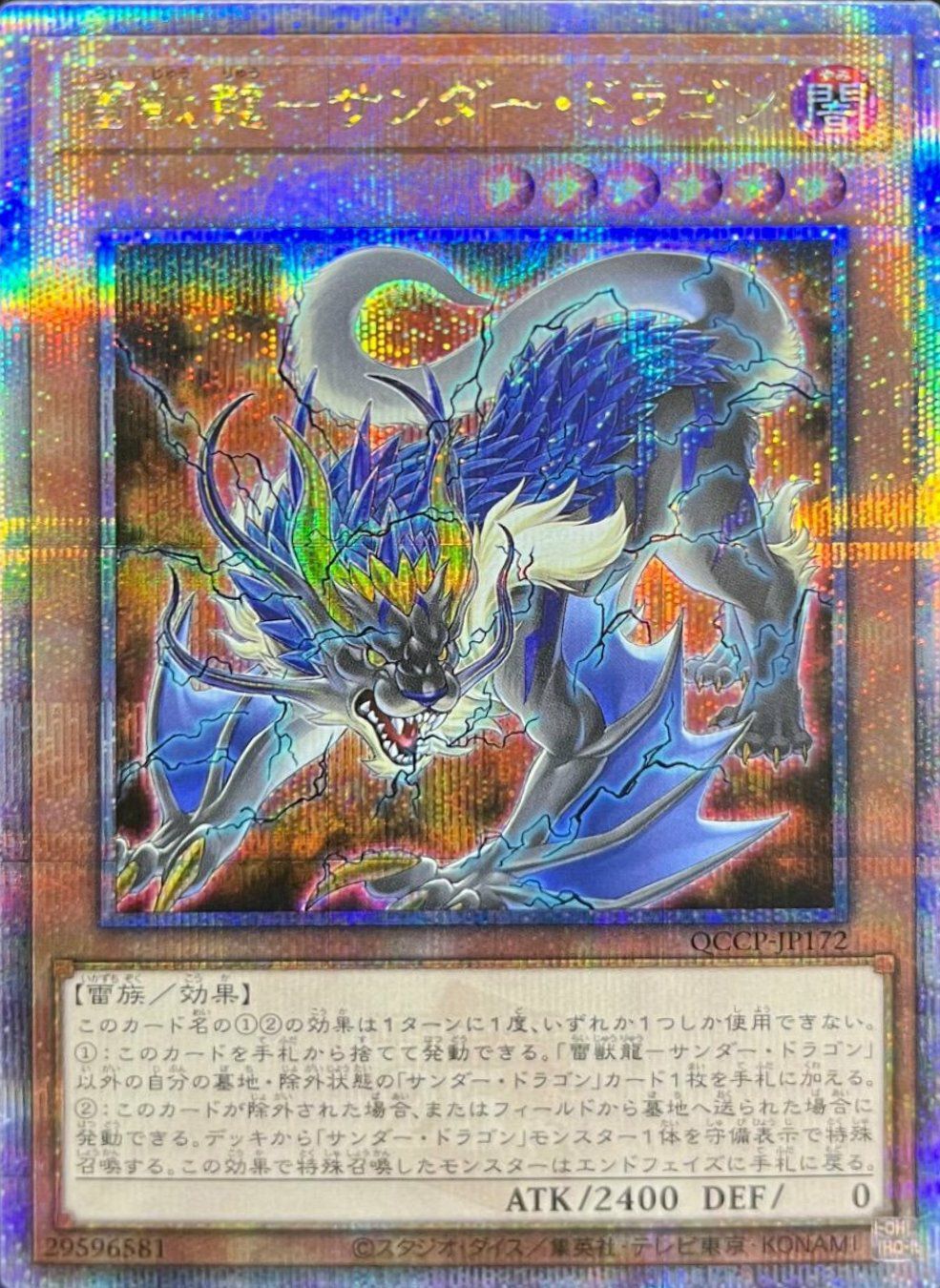 状態A 雷獣龍-サンダー・ドラゴン 25SE QCCP-JP172 遊戯王OCG