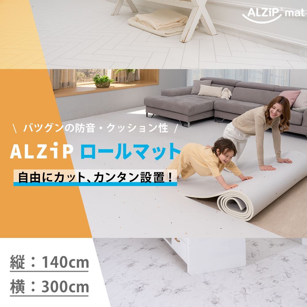 フロアマット リビング ロールマット ALZIPmat (140×300cm) - メルカリ