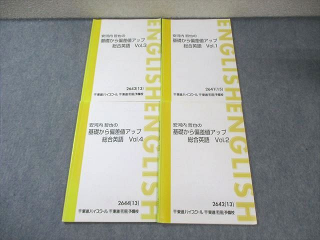 安河内哲也の基礎から偏差値アップ総合英語 安河内哲也 基礎から偏差値アップ総合英語 東進衛生予備校 Vol.1