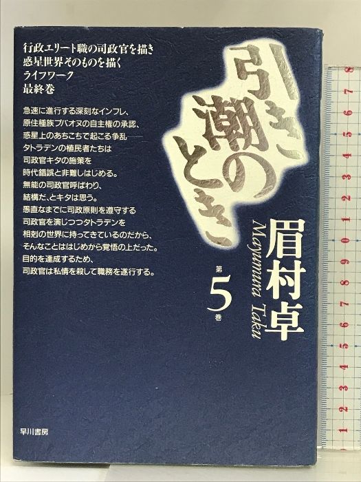 引き潮のとき 第5巻 早川書房 眉村 卓 - メルカリ