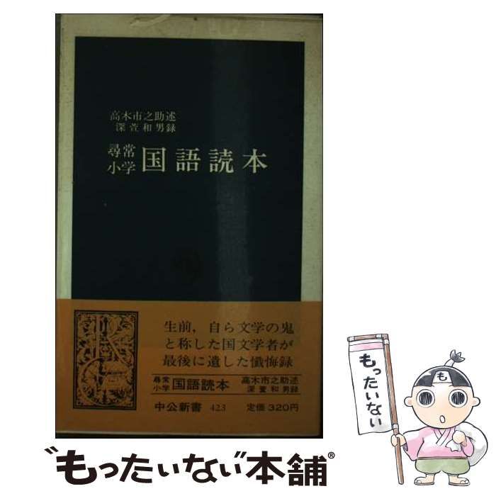 【中古】 尋常小学国語読本 （中公新書） / 高木 市之助、 深萱 和男 / 中央公論新社