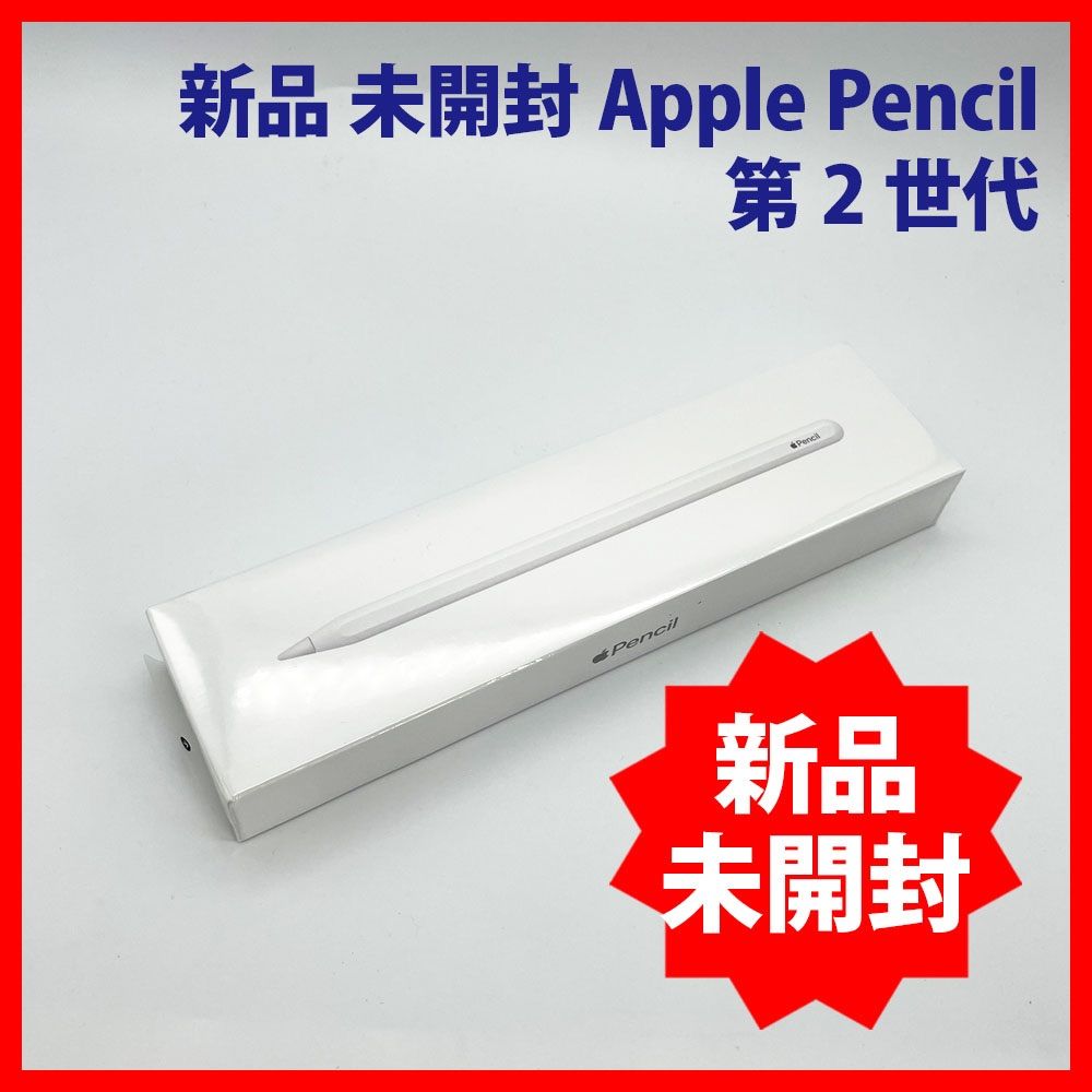 新品 未開封 Apple Pencil (第2世代)アップル ペンシル - メルカリ