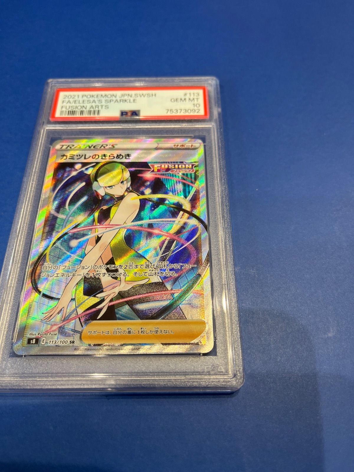 PSA10 カミツレのきらめき SR フュージョンアーツ s8-113/100