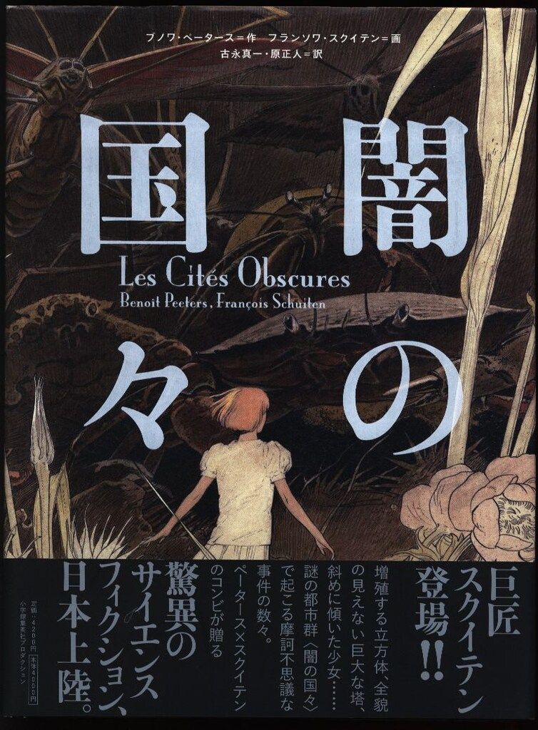 闇の国々  ３ /小学館集英社プロダクション/ブノワ・ペ-タ-ス（単行本） 51nDch16eSL._SY200_QL15_.jpg