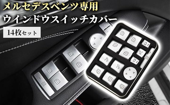 AB(エービー)クラブ ベンツ メルセデスベンツ スイッチカバー 14個(シルバー,  14)