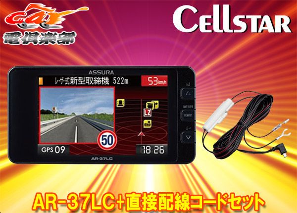 セルスターAR-37LC RO-109レーザー式オービス対応セーフティレーダー直結配線DCコードセット
