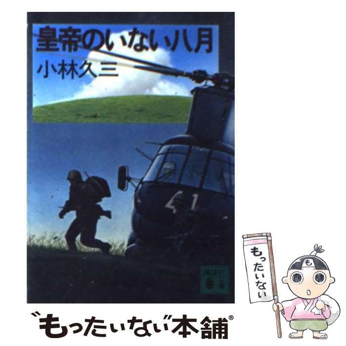 【中古】 皇帝のいない八月/日本文芸社/小林久三 Amazon.co.jp: 皇帝のいない八月 (講談社文庫 こ 2-5) : 小林 久