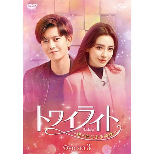 DVD | 海外TVドラマ | トワイライト～恋がはじまる時間～ DVD-SET3