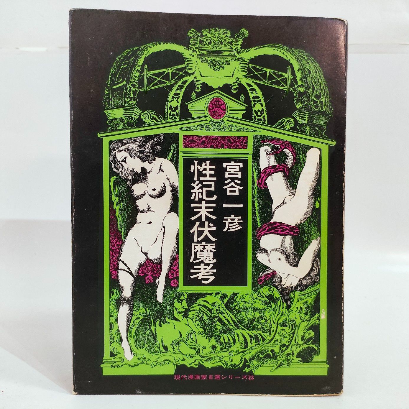 性紀末伏魔考 宮谷一彦 1973年 初版 - メルカリ 性紀末伏魔考 宮谷一彦 1973年 初版 - メルカリ