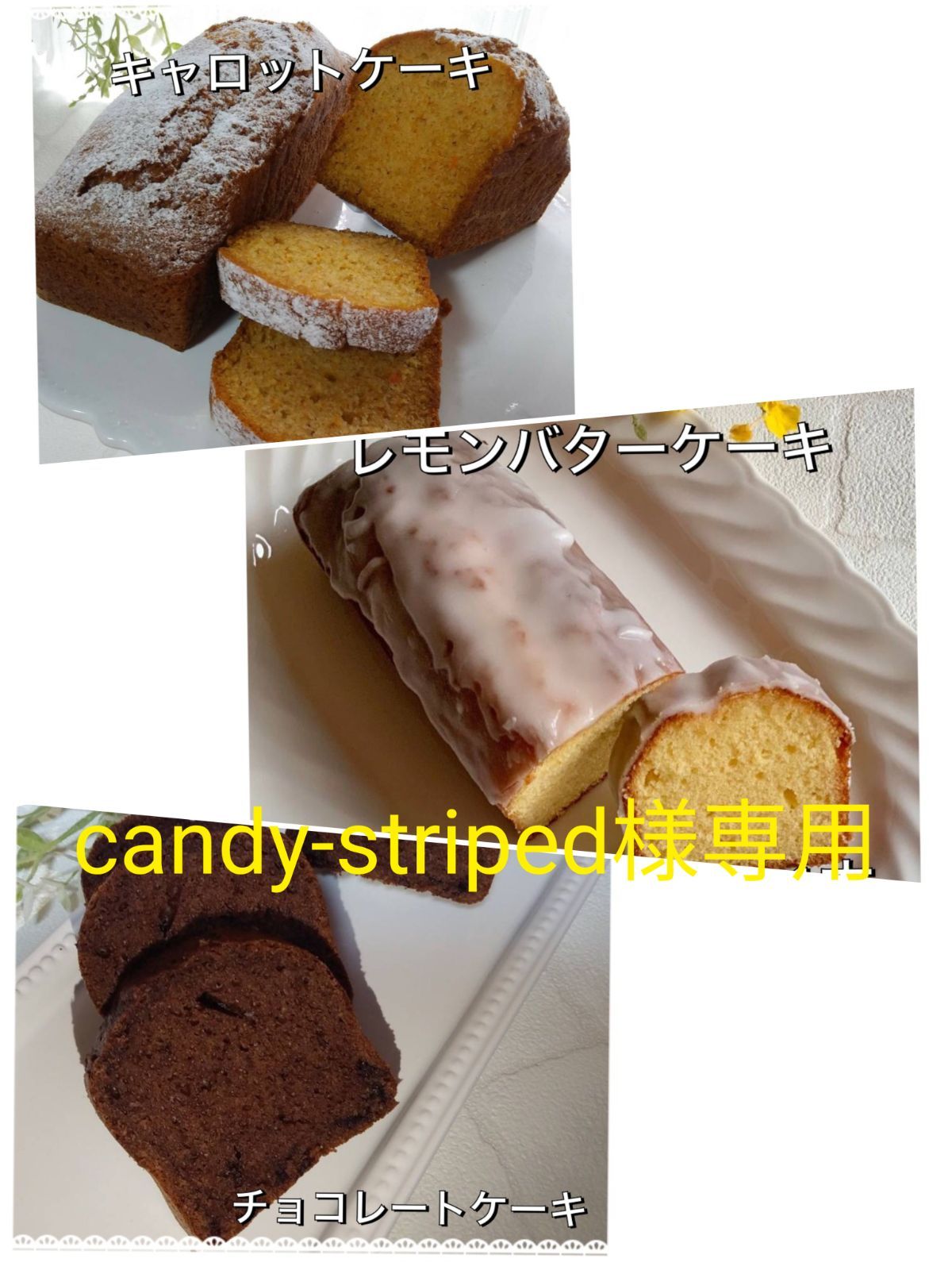 手作りパウンドケーキ、candy-striped様専用 - dulce graciaスイーツ