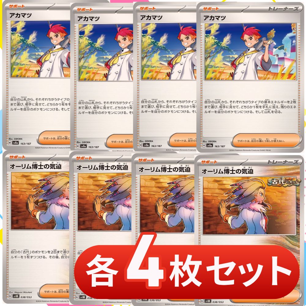 S1135 アカマツ オーリム博士の気迫 各4枚セット 合計8枚 - メルカリ