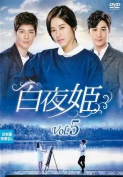 【韓国ドラマ】白夜姫 DVDセット 全7巻 韓国ドラマ】白夜姫 DVDセット 全7巻 Amazon.co.jp: 白夜姫 DVD-BOX7