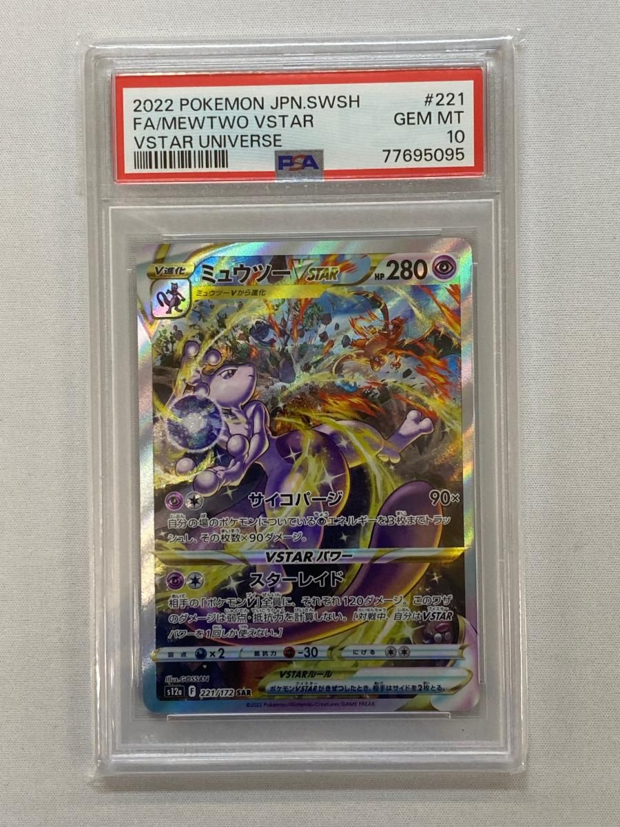 SAR PSA10 ポケモンカード ポケカ ミュウツーVSTAR ミュウツー 221⁄172
