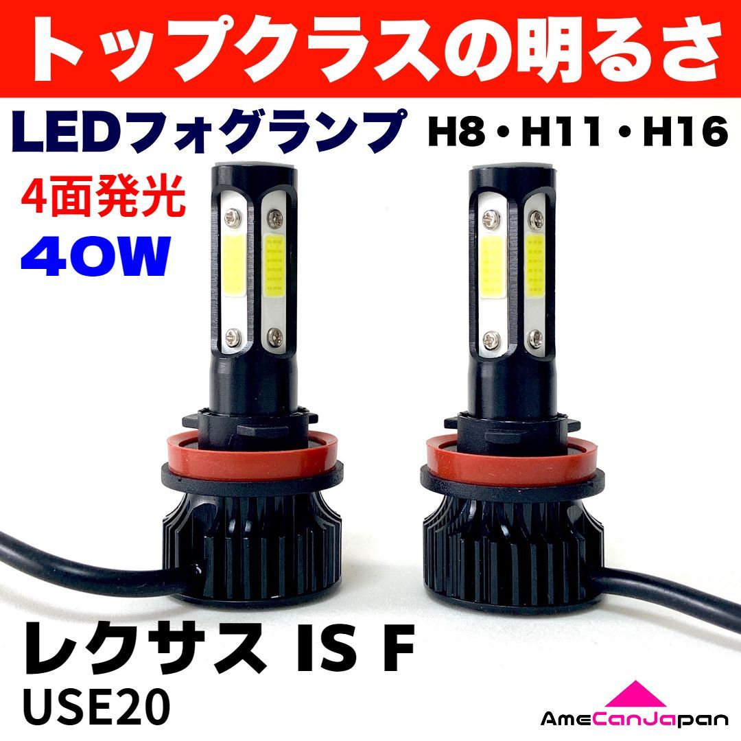 AmeCanJapan レクサス IS F USE20 適合 LED フォグランプ H8 H11 H16 COB 4面発光 12V車用 爆光 フォグライト  ホワイト パーツ カー用品 - メルカリ