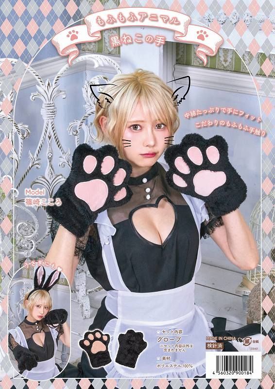 もふもふアニマル 黒ねこの手 [黒猫の手 コスプレ キャット 手袋