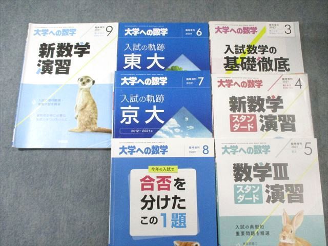東京出版 大学への数学 2021年4月号～2022年3月号/臨時増刊 計19冊 雲