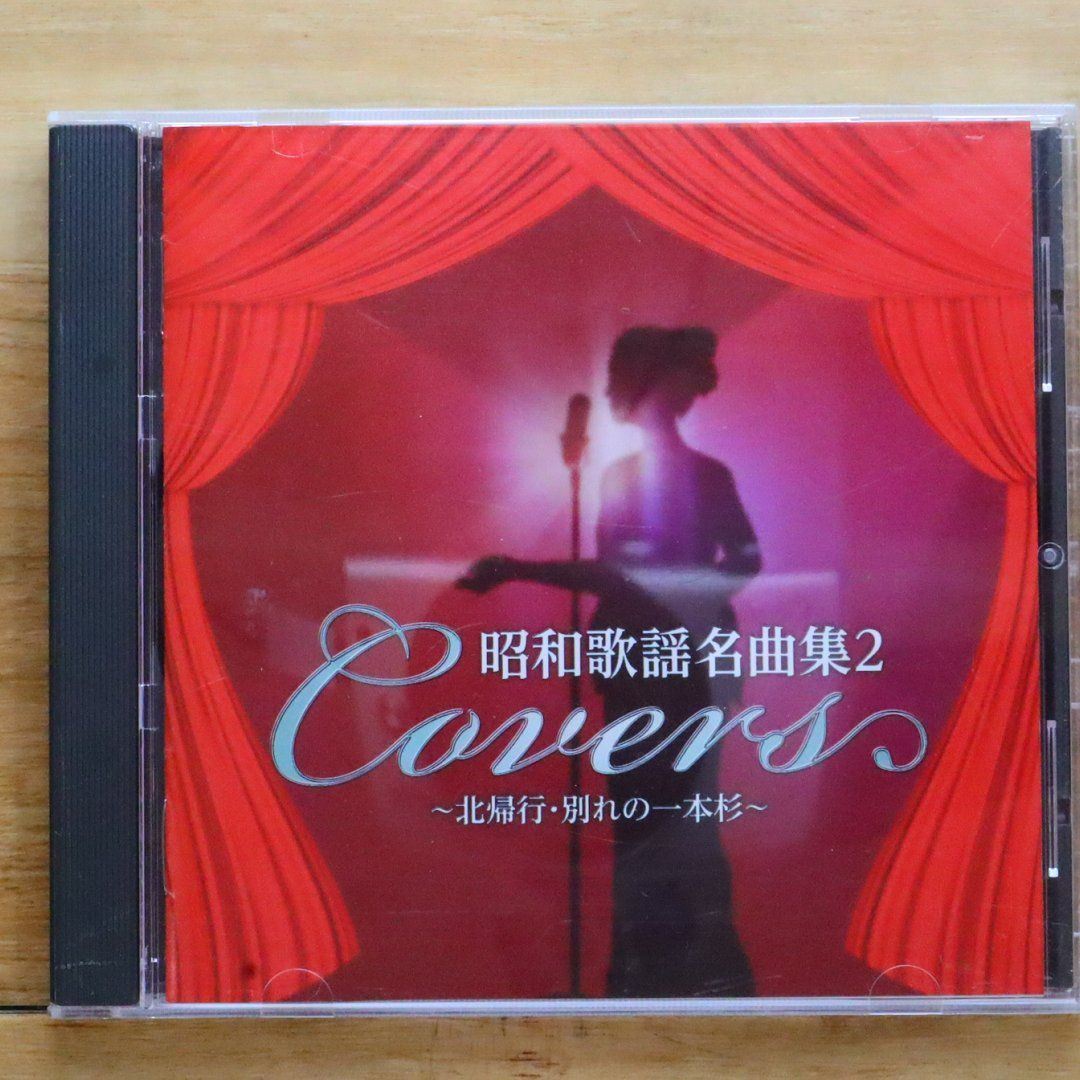 中古CD☆オムニバス/Various Artists□ 昭和歌謡名曲集2 ~北帰行・別れ