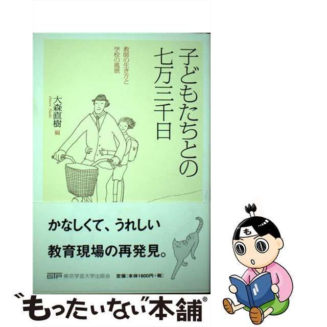 【中古】 子どもたちとの七万三千日 教師の生き方と学校の風景 / 大森 直樹 / 東京学芸大学出版会