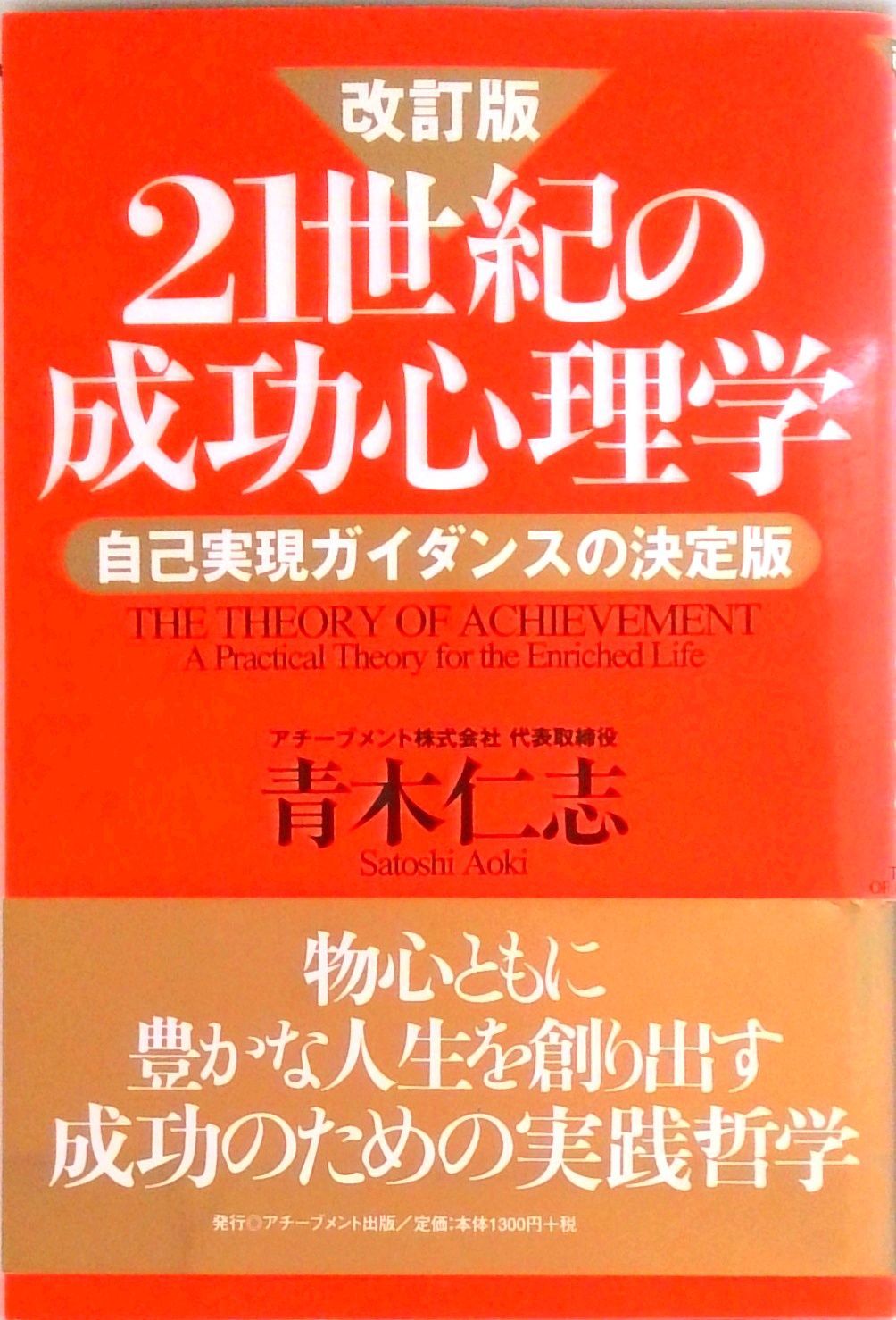 21世紀の成功心理学 自己実現ガイダンスの決定版 改訂版/アチ