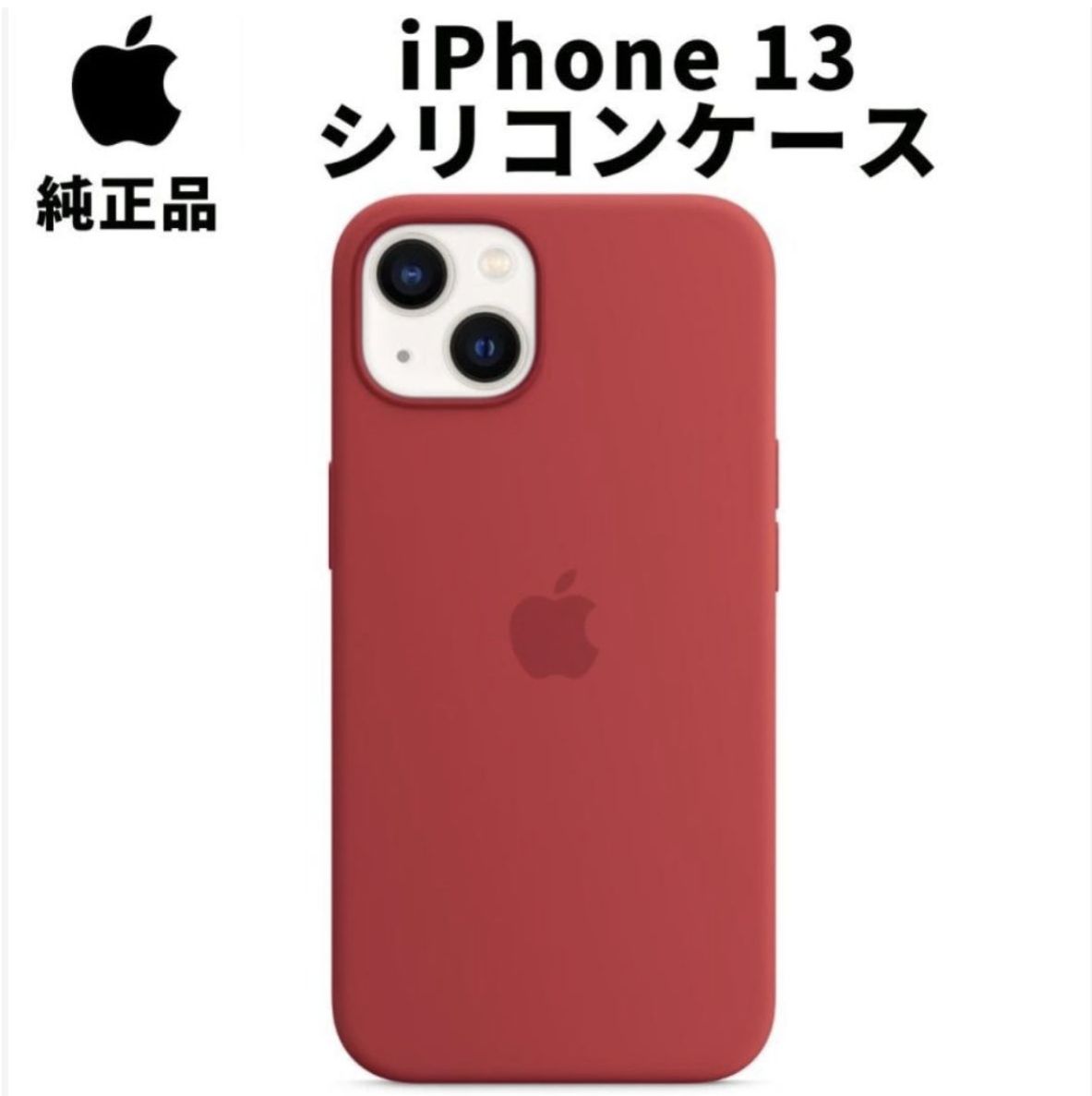 Apple 純正 iPhone13 シリコンケース プロダクトレッド 赤 MagSafe対応 アップル マグセーフ 並行輸入品 apple純正ケース siba13