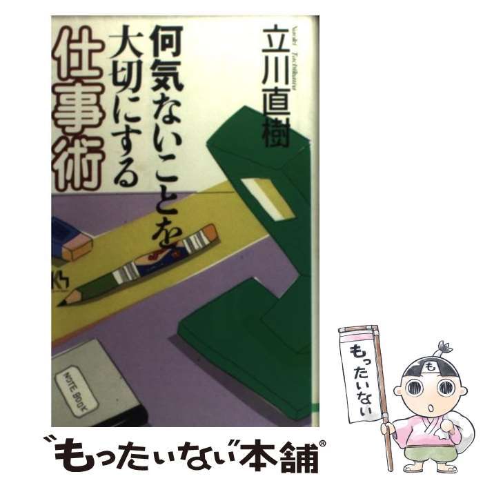 【中古】 何気ないことを大切にする仕事術 （講談社ニューハードカバー） / 立川 直樹 / 講談社