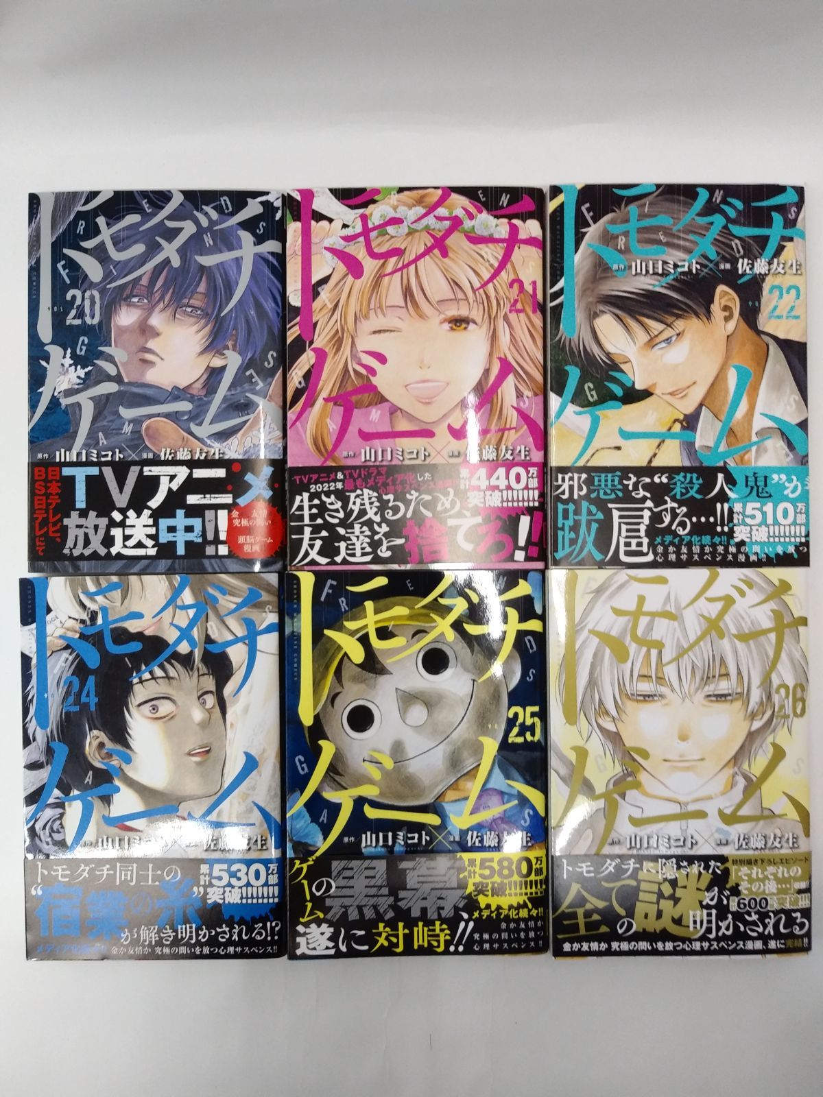 中古】セット販売 トモダチゲーム 24冊セット / 佐藤友生 ※1巻と