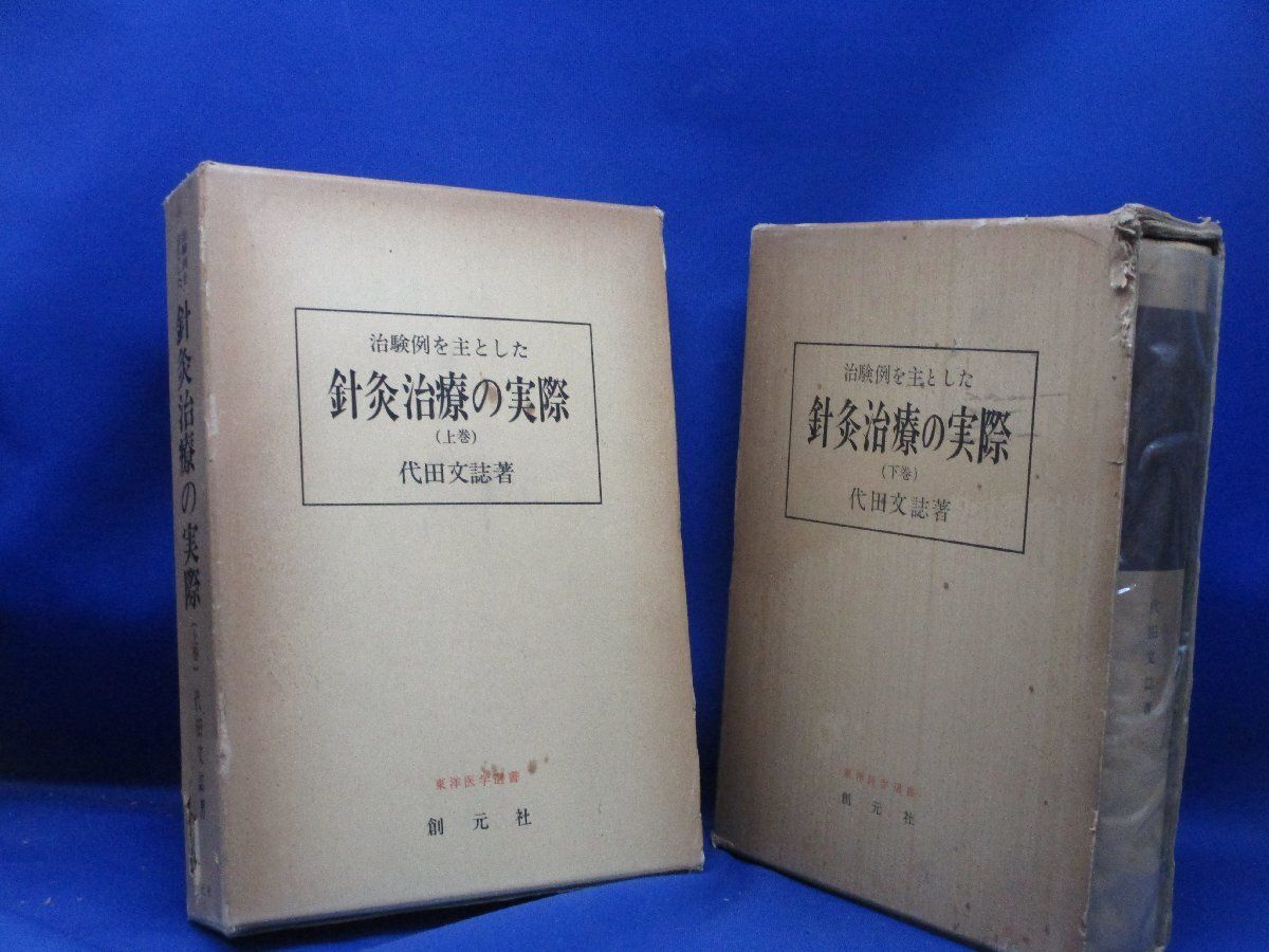 治験例を主とした針灸治療の実際 【上下巻セット】古書⭐︎創元社 治験例を主とした針灸治療の実際 上巻 (東洋医学選書) | 代田 文