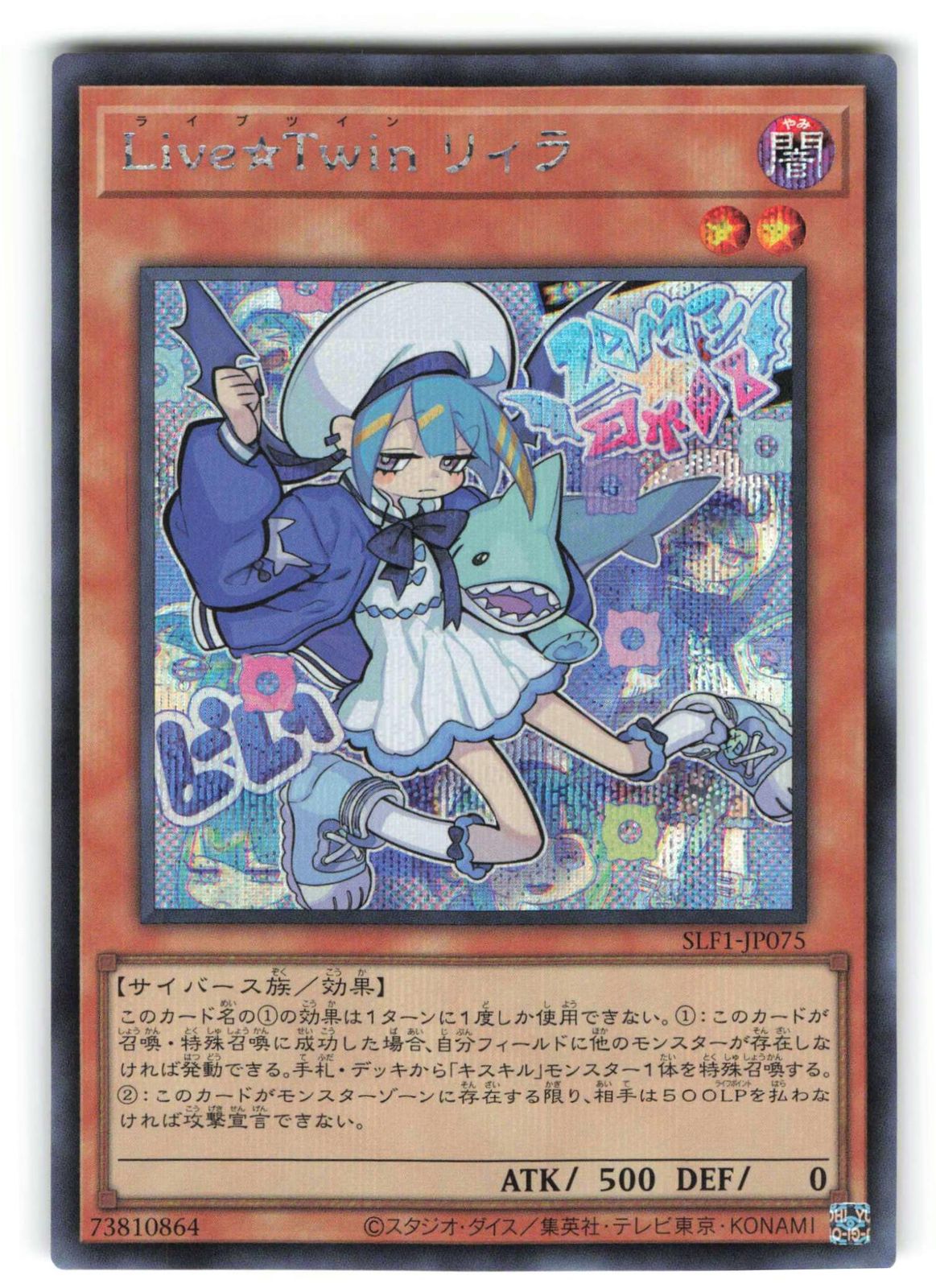 コナミ モンスター【闇】 SLF1-JP075 LiveTwin リィラ シークレット