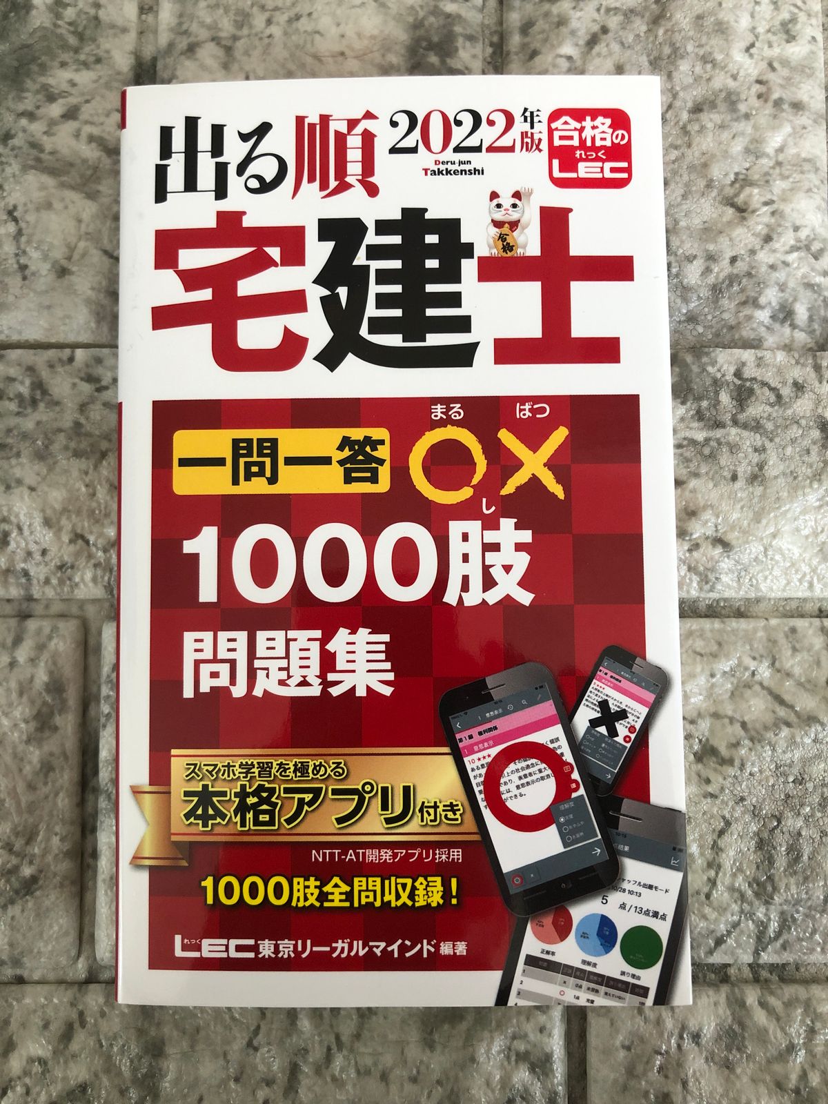 出る順宅建士一問一答○×１０００肢問題集 ２０２２年版 第１２版 東京 ...