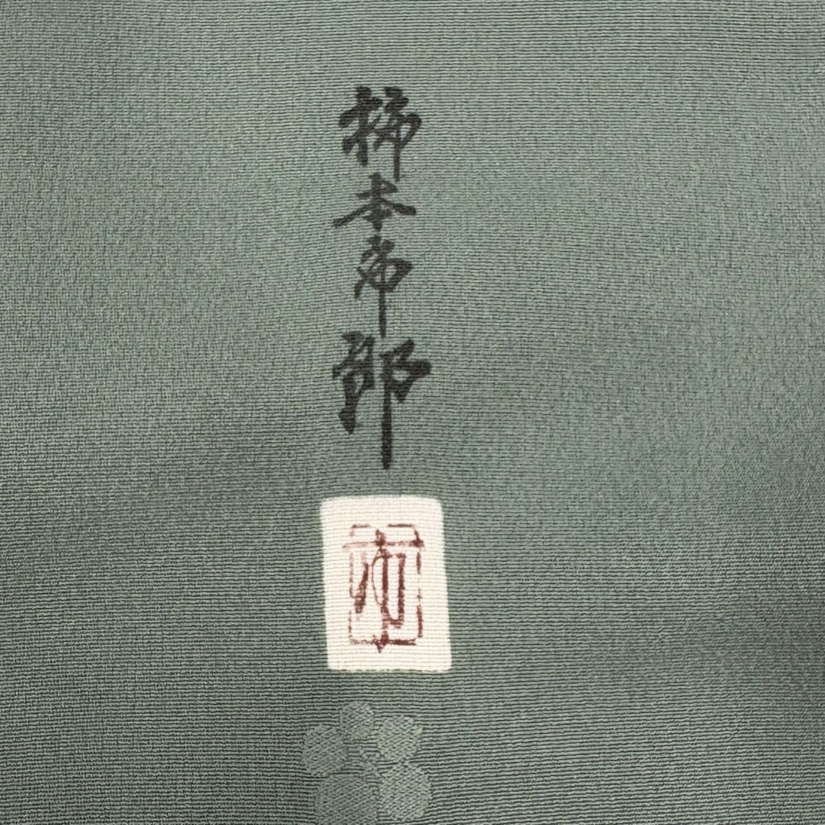 柿本市郎 落款