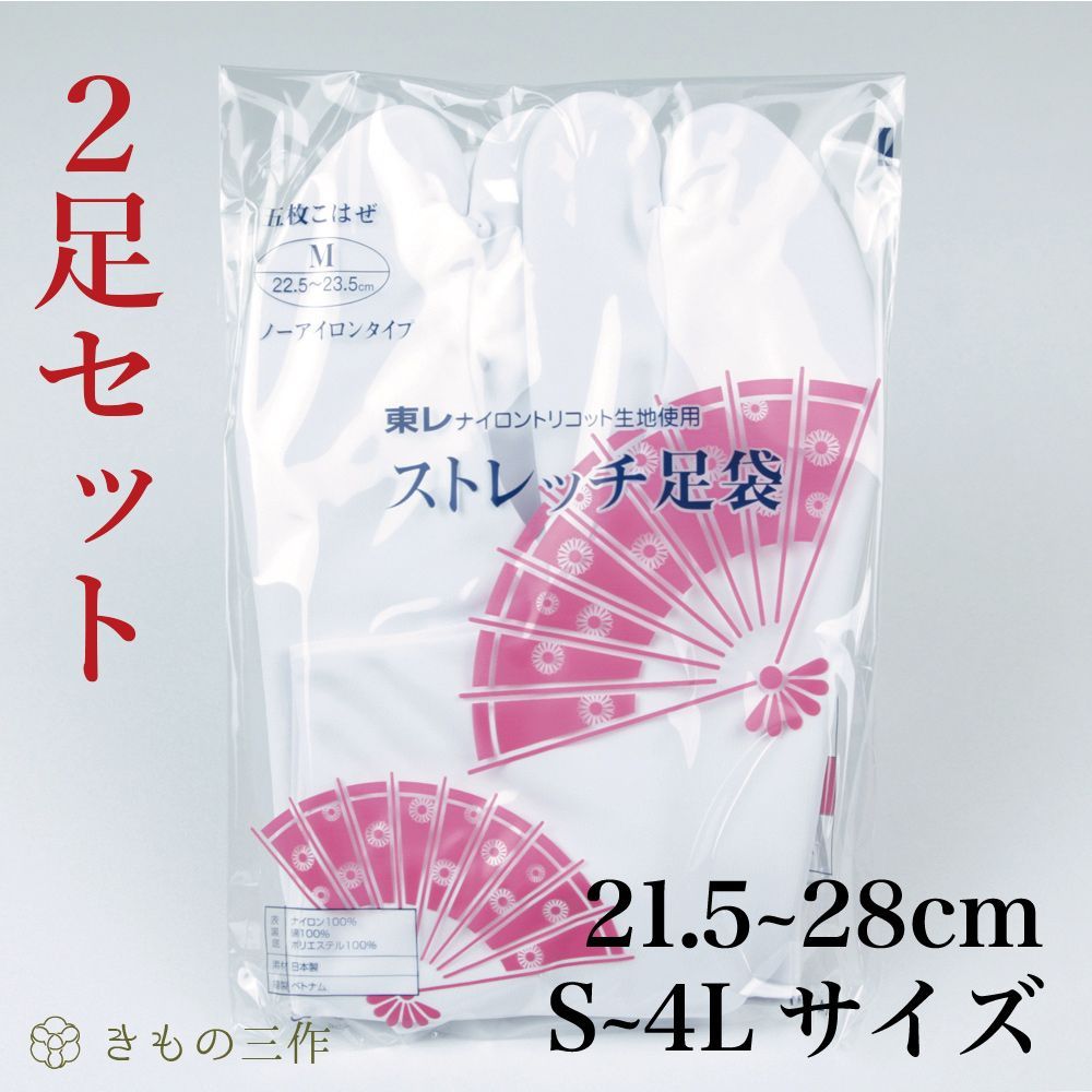 東レ ストレッチ足袋 【2足セット】 5枚コハゼ S〜2L 足袋 白足袋